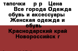 TOM's тапочки 38 р-р › Цена ­ 2 100 - Все города Одежда, обувь и аксессуары » Женская одежда и обувь   . Краснодарский край,Новороссийск г.